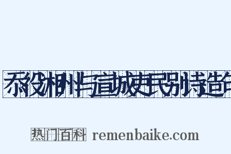 忝役湘州与宣城吏民别诗造句是什么意思的图片